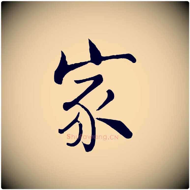 家毛笔行楷写法,摘自宋代张即之七律三首