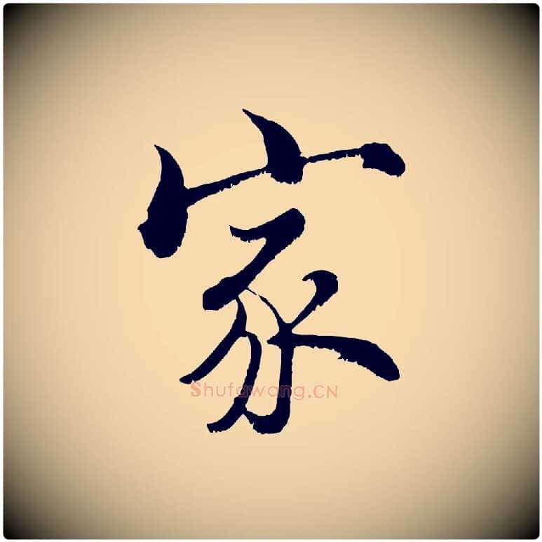 家毛笔行楷写法,摘自宋代张即之七律三首