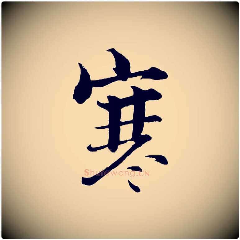 寒毛笔行楷写法,摘自宋代张即之七律三首