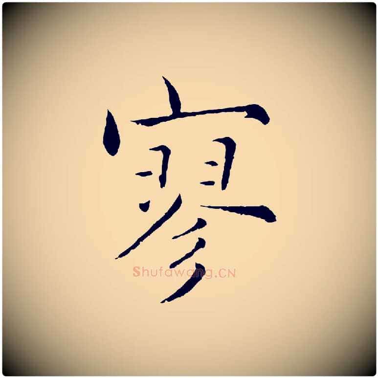 寥毛笔行楷写法,摘自宋代张即之七律三首