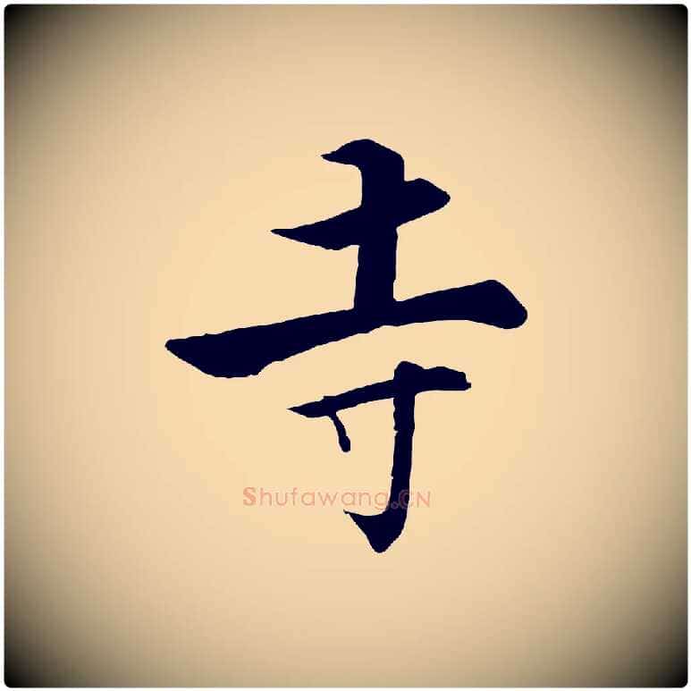 寺毛笔行楷写法,摘自宋代张即之七律三首