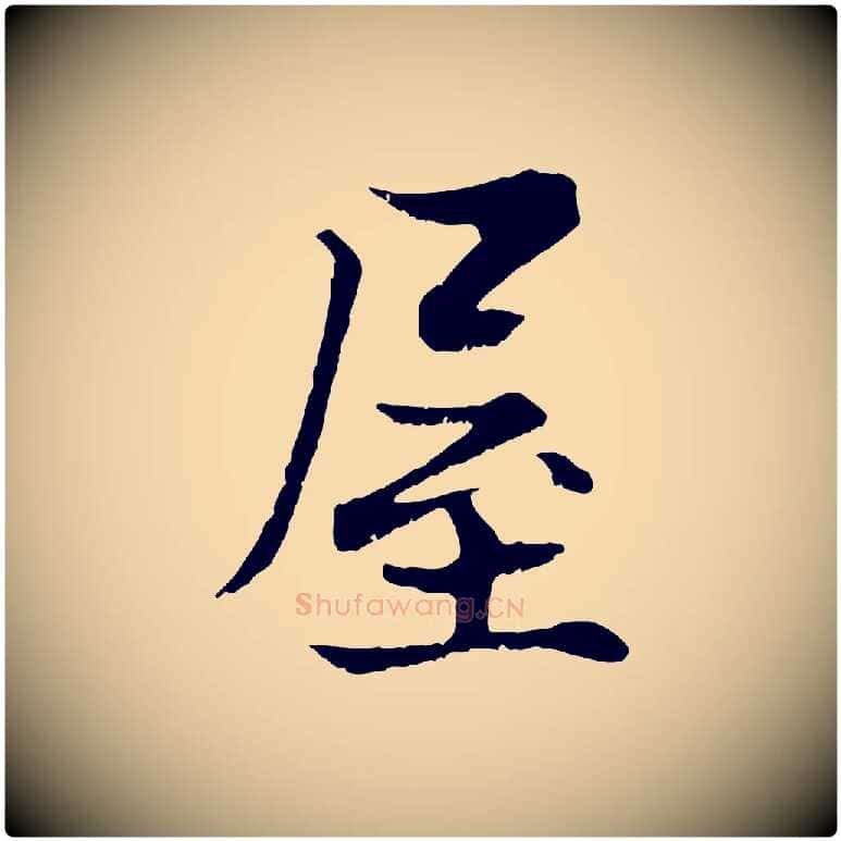 屋毛笔行楷写法,摘自宋代张即之七律三首
