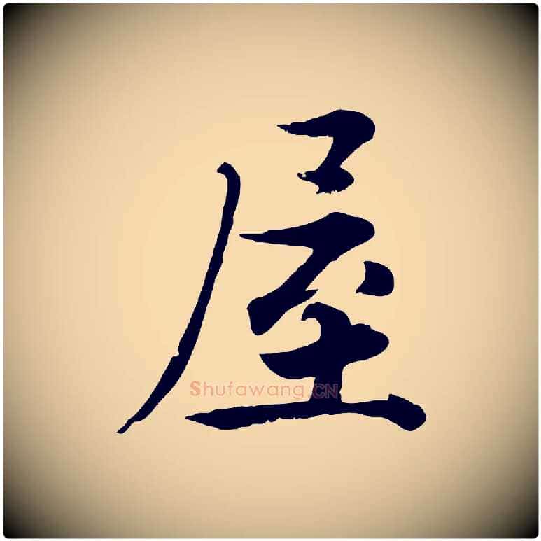 屋毛笔行楷写法,摘自宋代张即之七律三首