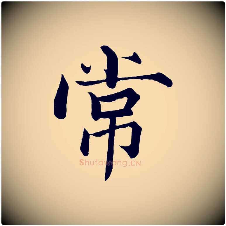 常毛笔行楷写法,摘自宋代张即之七律三首