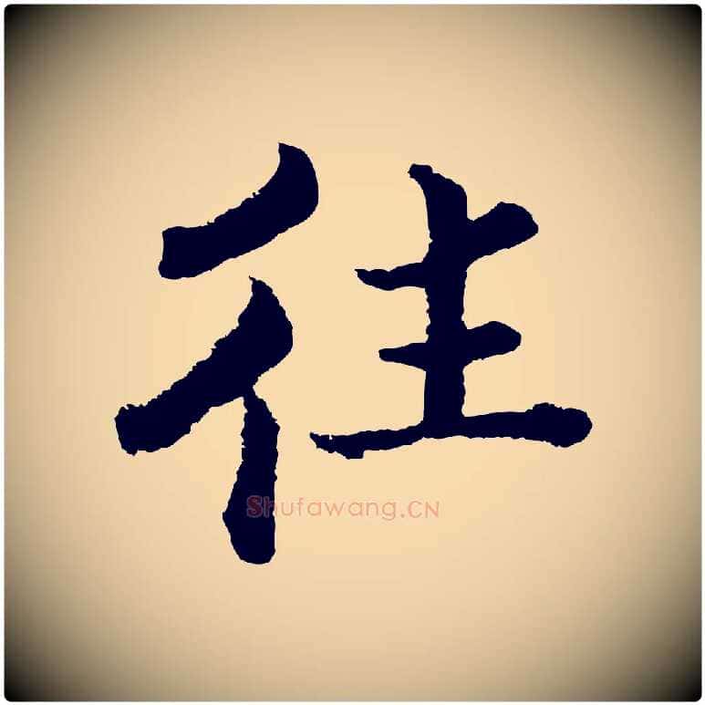 往毛笔行楷写法,摘自宋代张即之七律三首