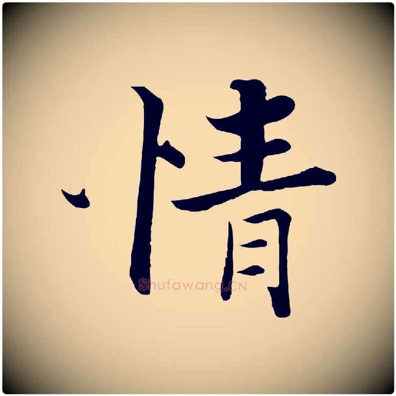 情毛笔行楷写法,摘自宋代张即之七律三首