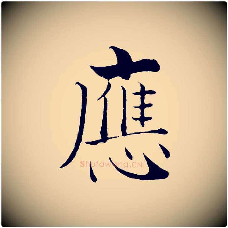 應毛笔行楷写法,摘自宋代张即之七律三首
