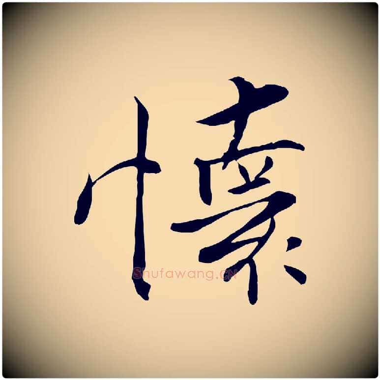 懷毛笔行楷写法,摘自宋代张即之七律三首