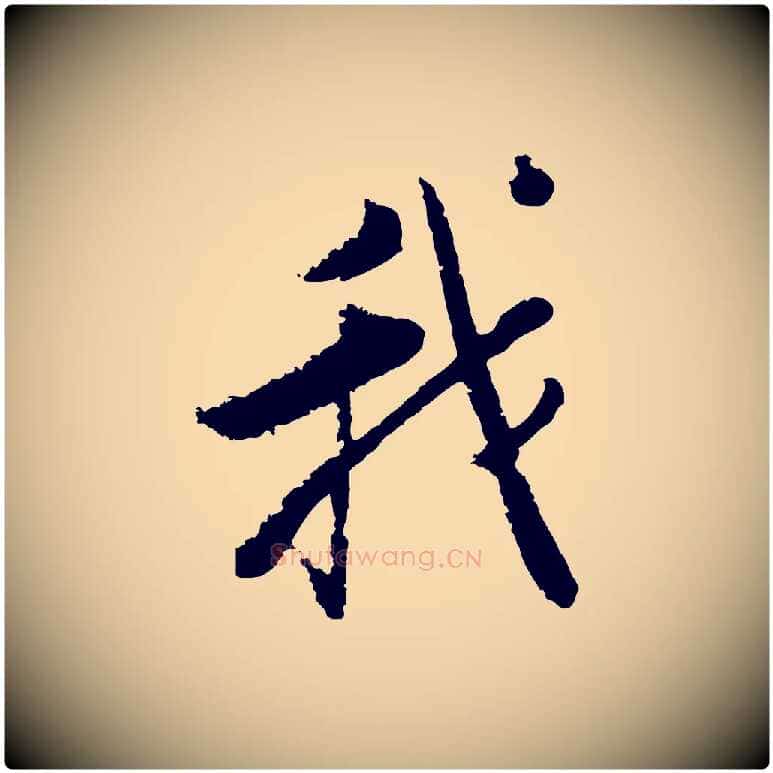 我毛笔行楷写法,摘自宋代张即之七律三首