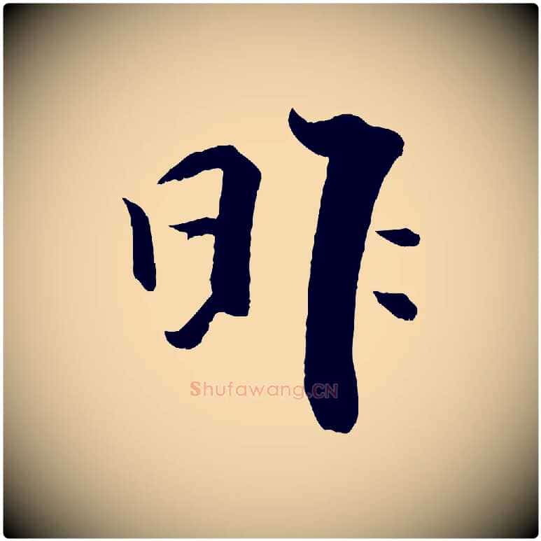 昨毛笔行楷写法,摘自宋代张即之七律三首