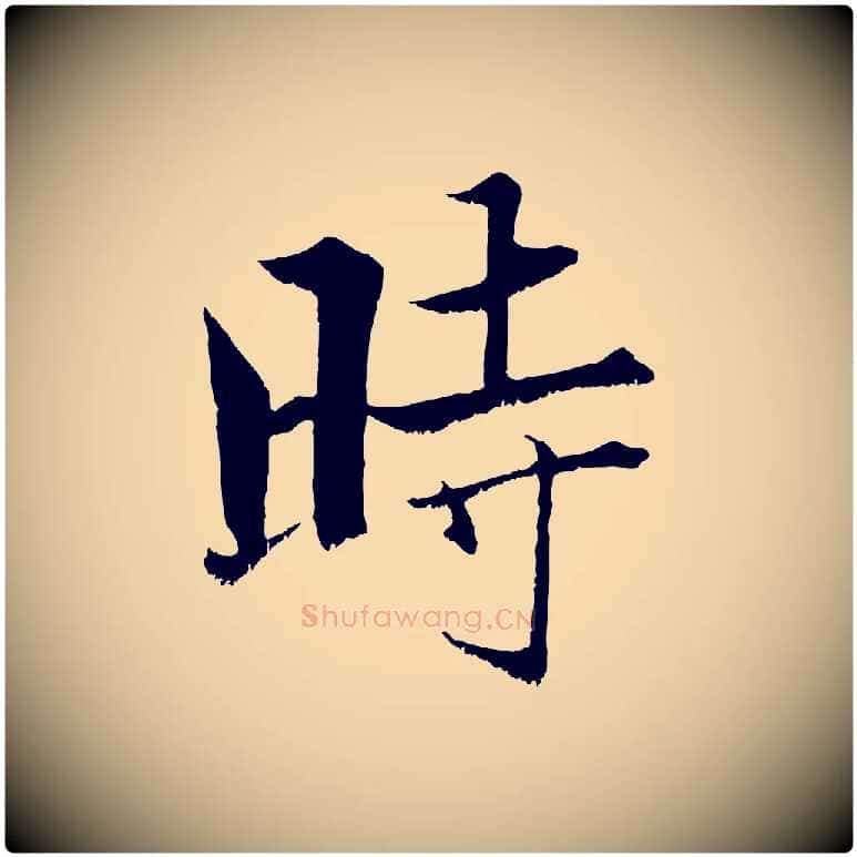 時毛笔行楷写法,摘自宋代张即之七律三首