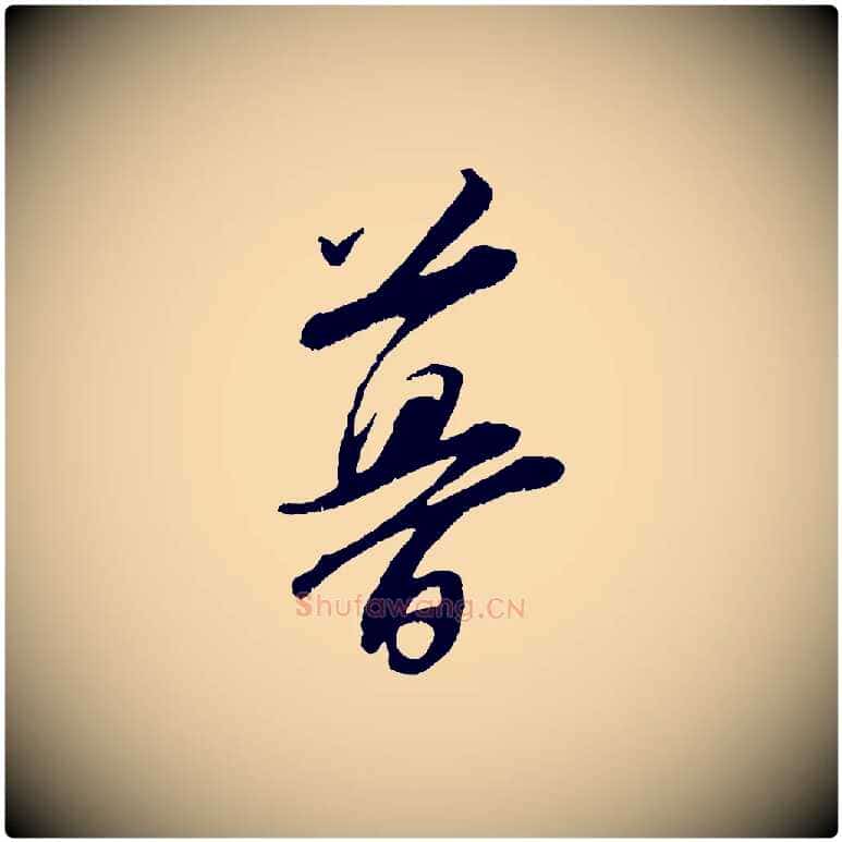 暮毛笔行楷写法,摘自宋代张即之七律三首