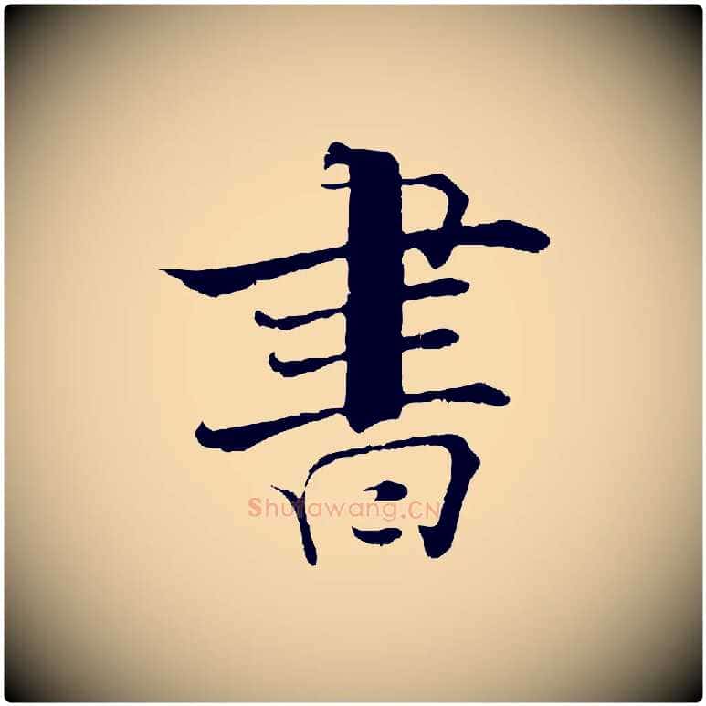 書毛笔行楷写法,摘自宋代张即之七律三首