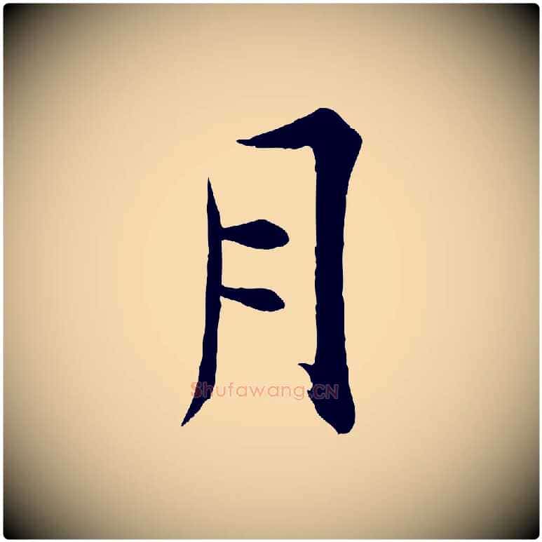 月毛笔行楷写法,摘自宋代张即之七律三首