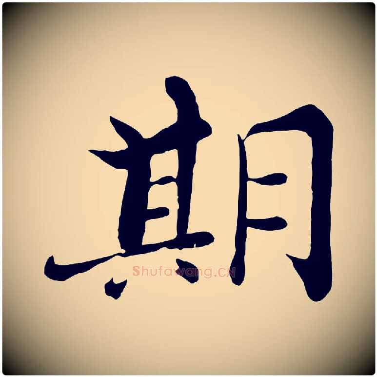 期毛笔行楷写法,摘自宋代张即之七律三首