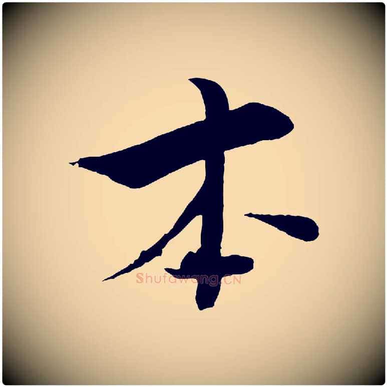 本毛笔行楷写法,摘自宋代张即之七律三首