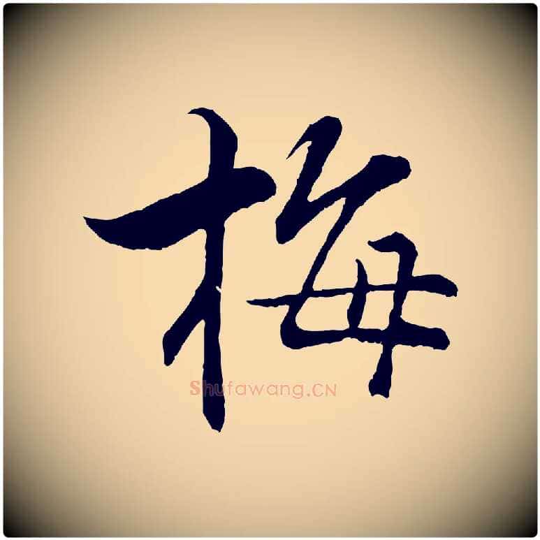 梅毛笔行楷写法,摘自宋代张即之七律三首