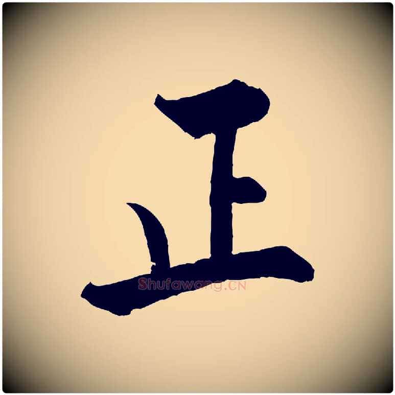正毛笔行楷写法,摘自宋代张即之七律三首