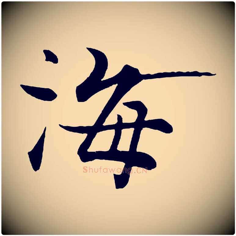 海毛笔行楷写法,摘自宋代张即之七律三首