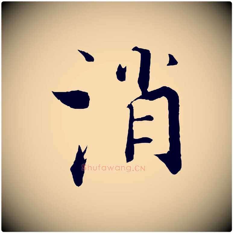 消毛笔行楷写法,摘自宋代张即之七律三首
