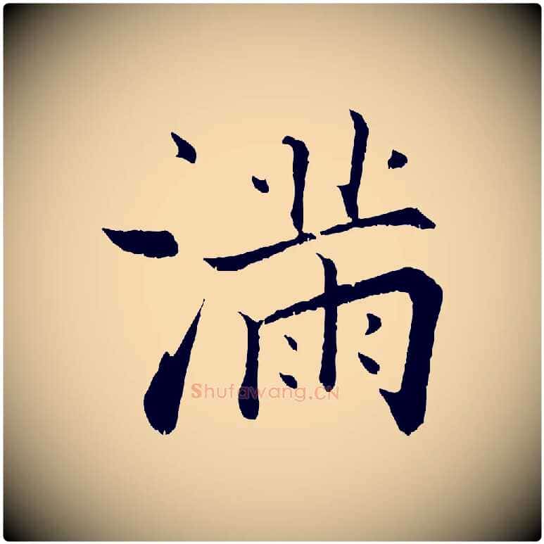 滿毛笔行楷写法,摘自宋代张即之七律三首