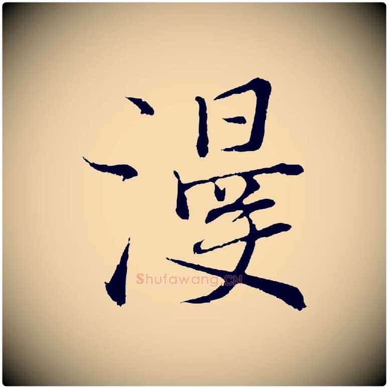 漫毛笔行楷写法,摘自宋代张即之七律三首