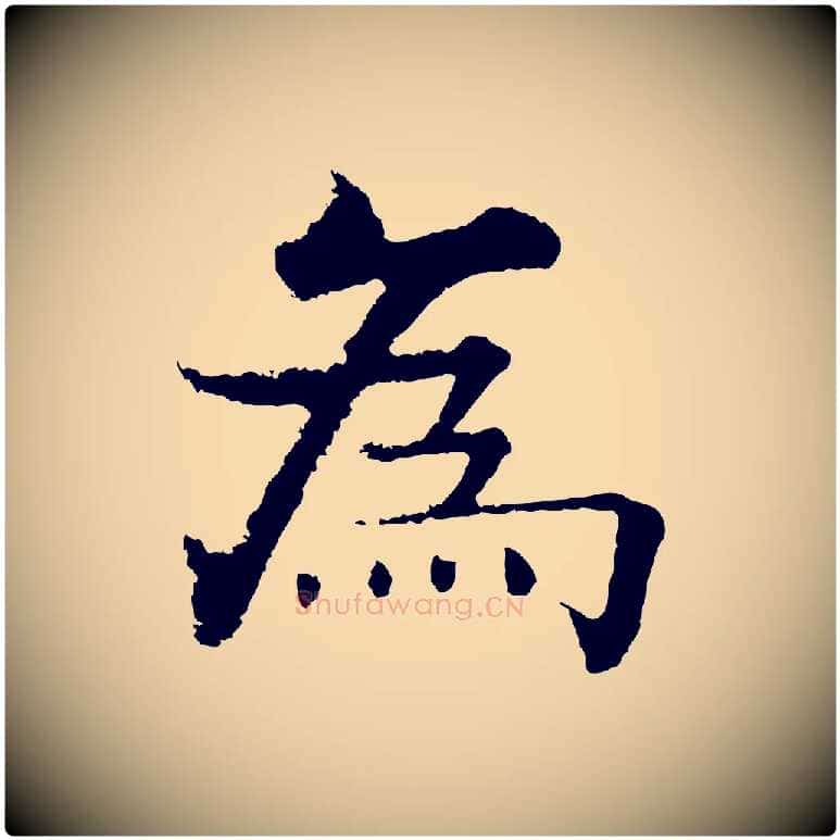 為毛笔行楷写法,摘自宋代张即之七律三首