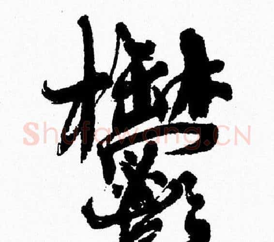 鬱字周慧珺毛笔行书书法写法,摘自周慧珺毛笔行书书法作品