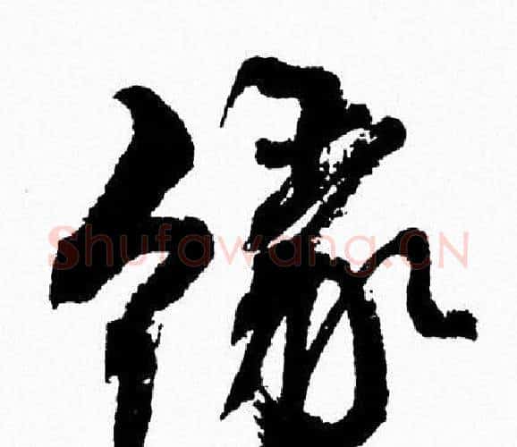 缘字周慧珺毛笔行书书法写法,摘自周慧珺毛笔行书书法作品