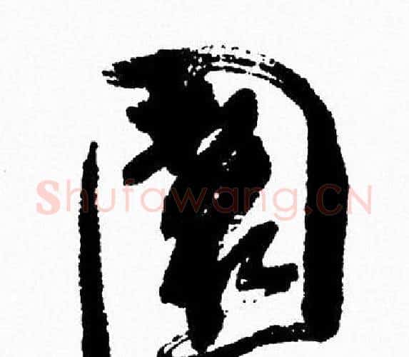 園字周慧珺毛笔行书书法写法,摘自周慧珺毛笔行书书法作品