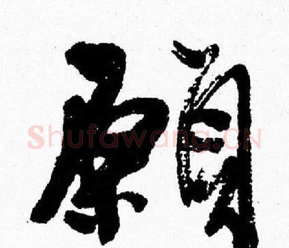 願字周慧珺毛笔行书书法写法,摘自周慧珺毛笔行书书法作品