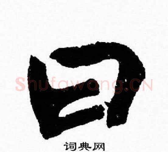 曰字周慧珺毛笔行书书法写法,摘自周慧珺毛笔行书书法作品
