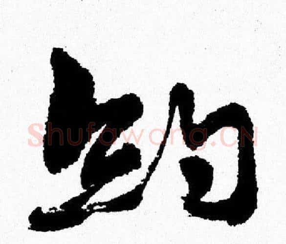 約字周慧珺毛笔行书书法写法,摘自周慧珺毛笔行书书法作品
