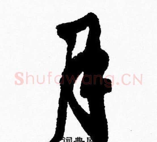 月字周慧珺毛笔行书书法写法,摘自周慧珺毛笔行书书法作品