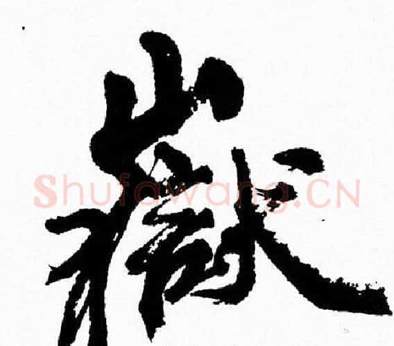 嶽字周慧珺毛笔行书书法写法,摘自周慧珺毛笔行书书法作品