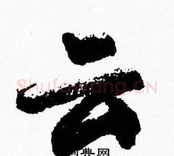 云字周慧珺毛笔行书书法写法,摘自周慧珺毛笔行书书法作品