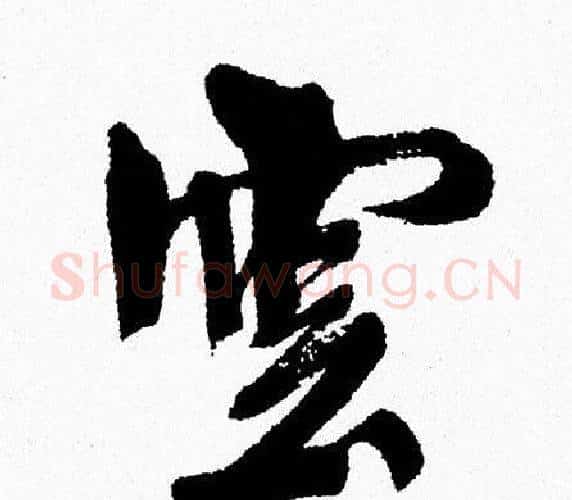 雲字周慧珺毛笔行书书法写法,摘自周慧珺毛笔行书书法作品