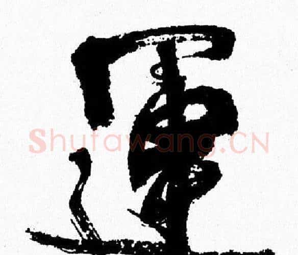 運字周慧珺毛笔行书书法写法,摘自周慧珺毛笔行书书法作品