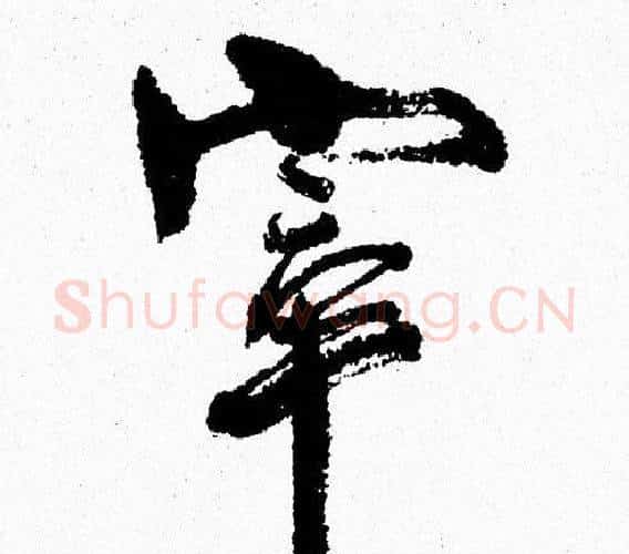 宰字周慧珺毛笔行书书法写法,摘自周慧珺毛笔行书书法作品