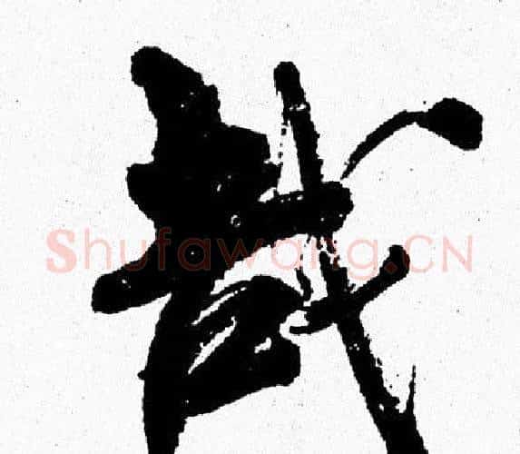 哉字周慧珺毛笔行书书法写法,摘自周慧珺毛笔行书书法作品