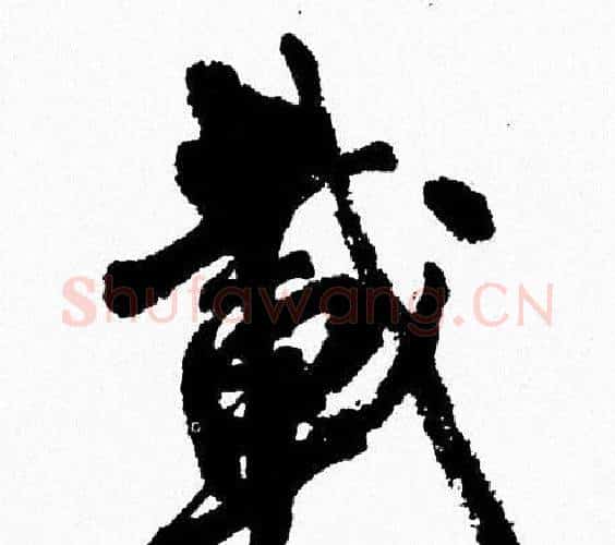 載字周慧珺毛笔行书书法写法,摘自周慧珺毛笔行书书法作品