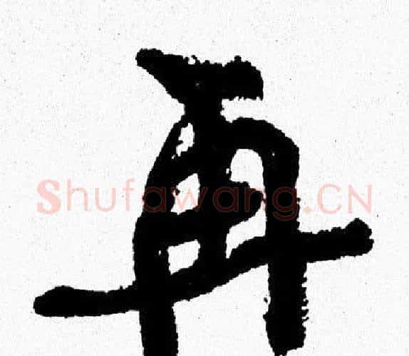 再字周慧珺毛笔行书书法写法,摘自周慧珺毛笔行书书法作品