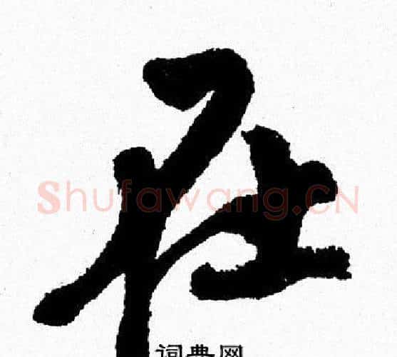 在字周慧珺毛笔行书书法写法,摘自周慧珺毛笔行书书法作品