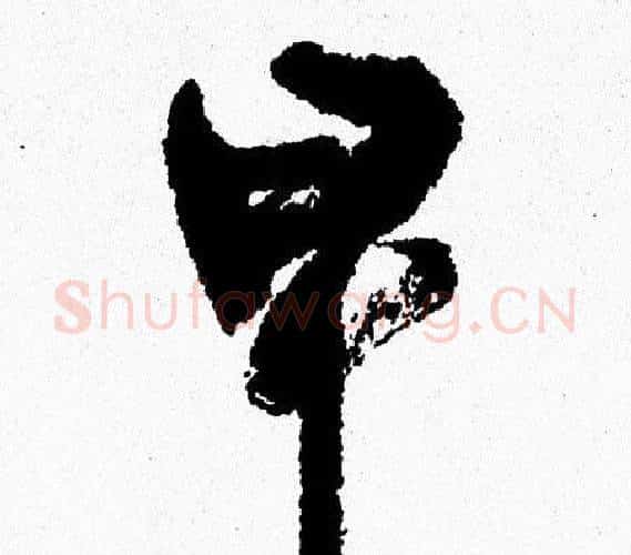 早字周慧珺毛笔行书书法写法,摘自周慧珺毛笔行书书法作品