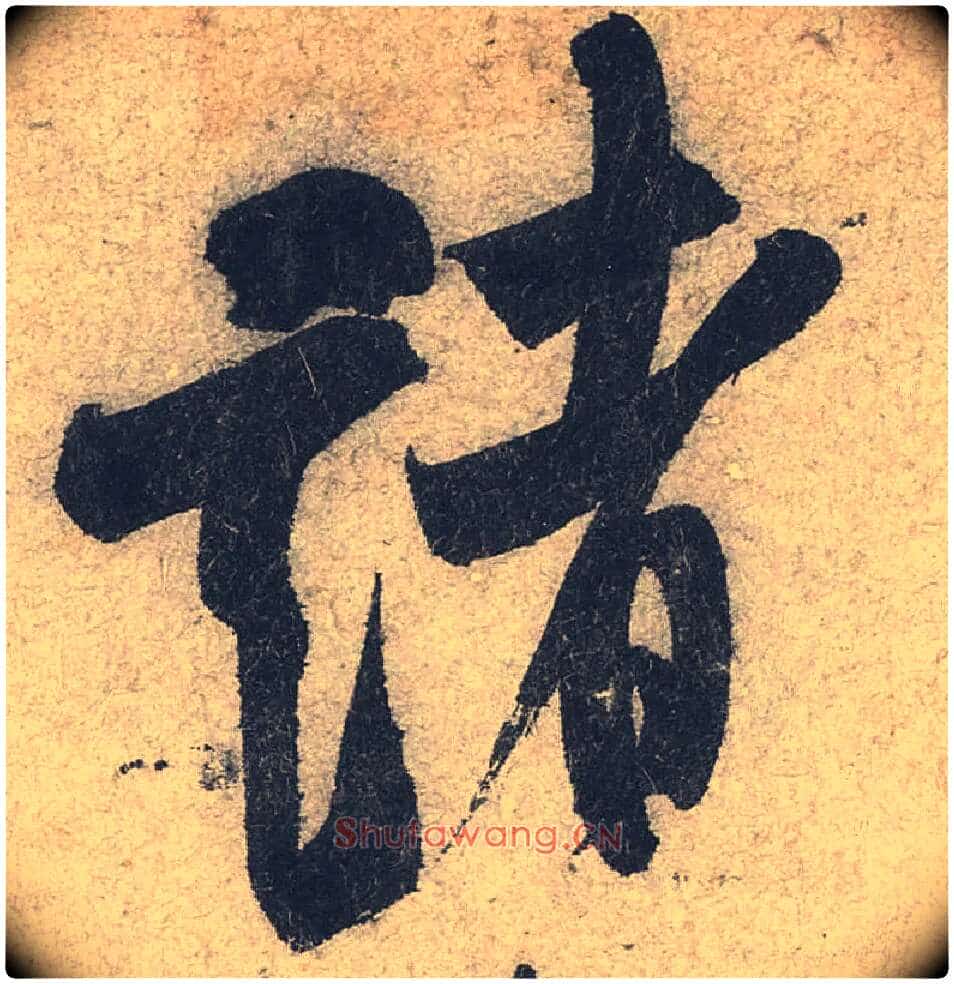 诸毛笔行书写法,摘自宋米芾苕溪诗卷