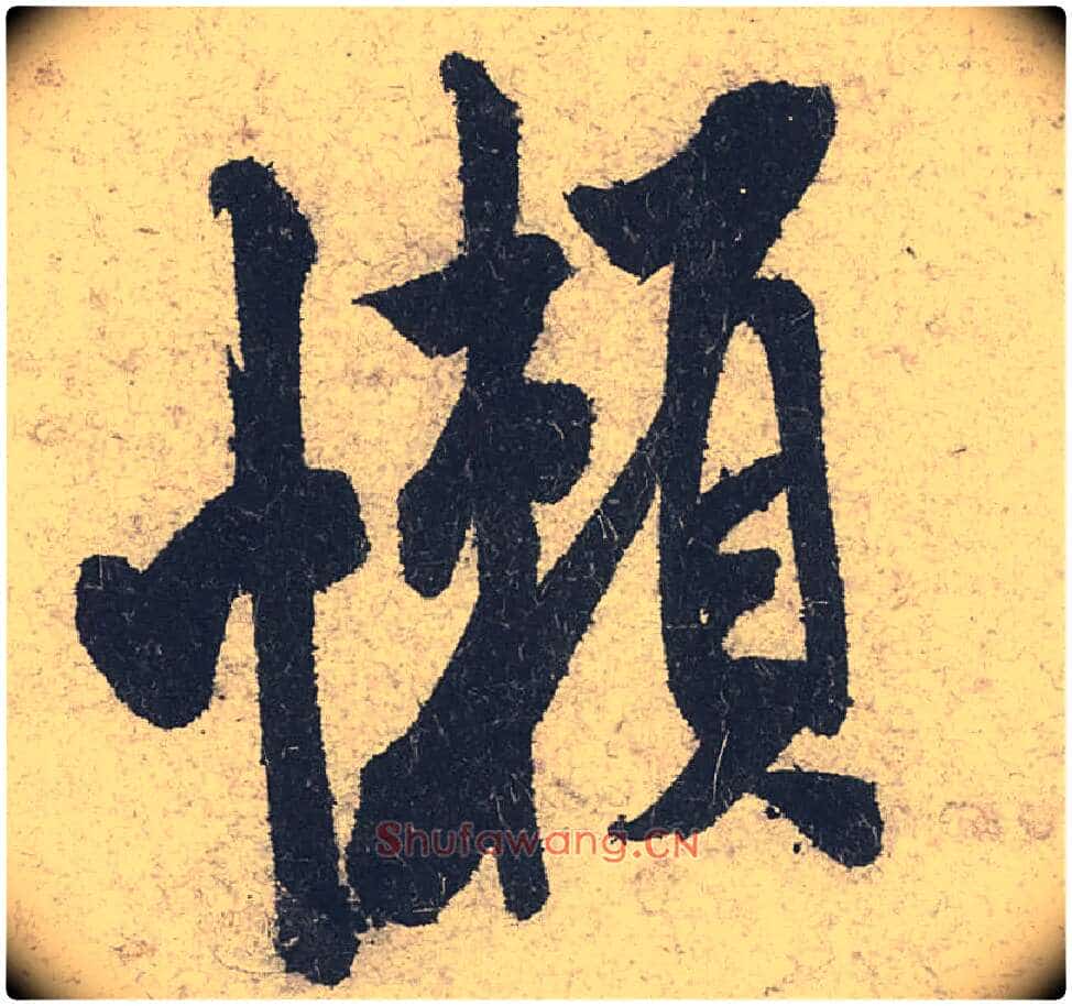 懒毛笔行书写法,摘自宋米芾苕溪诗卷