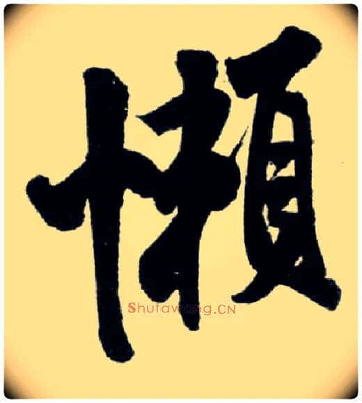 懒毛笔行书写法,摘自宋米芾苕溪诗卷