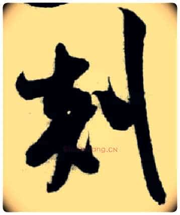 剡毛笔行书写法,摘自宋米芾苕溪诗卷