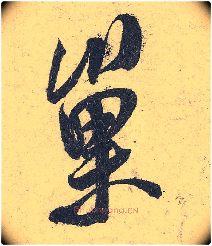 巢毛笔行书写法,摘自宋米芾苕溪诗卷