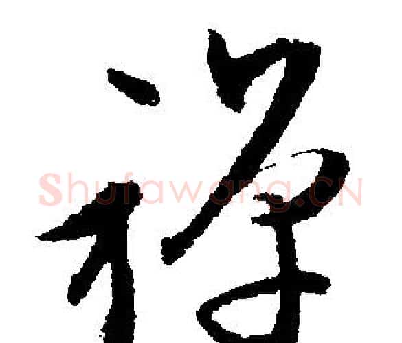 禅字文征明毛笔行书写法,摘自文征明毛笔行书作品